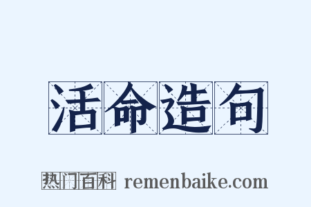 活命造句是什么意思的图片